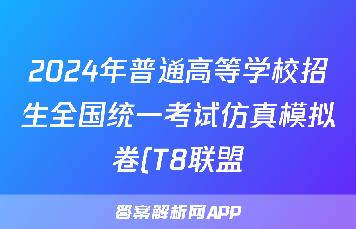 2024年普通高等学校招生全国统一考试仿真模拟卷(T8联盟)(一)1语文试题