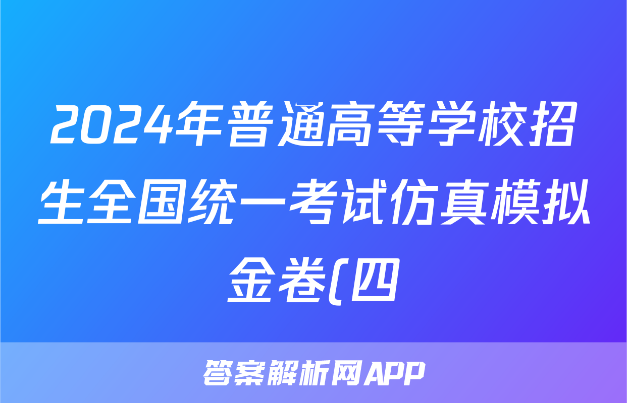 2024年普通高等学校招生全国统一考试仿真模拟金卷(四)4理科综合BBBY-F-XKB-L答案