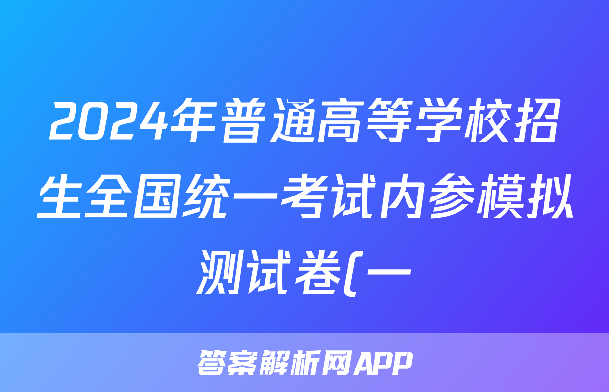 2024年普通高等学校招生全国统一考试内参模拟测试卷(一)政治(XKB)试题