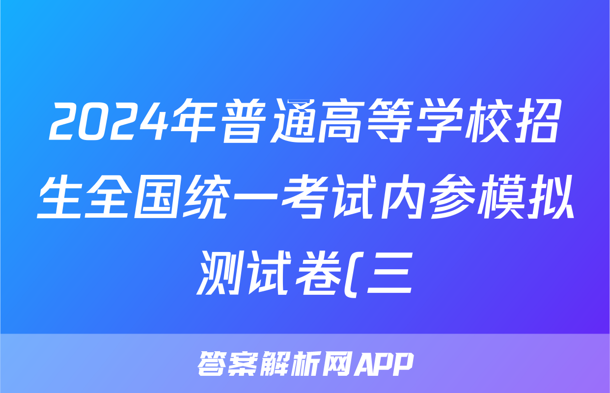 2024年普通高等学校招生全国统一考试内参模拟测试卷(三)3英语XKB答案