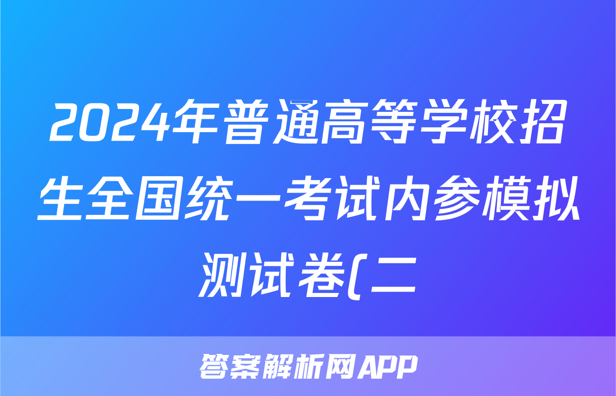 2024年普通高等学校招生全国统一考试内参模拟测试卷(二)2英语XKB答案