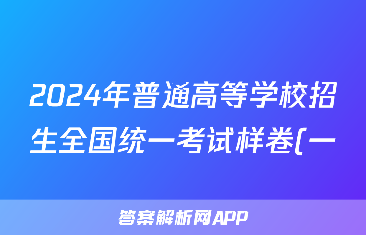 2024年普通高等学校招生全国统一考试样卷(一)1历史试题