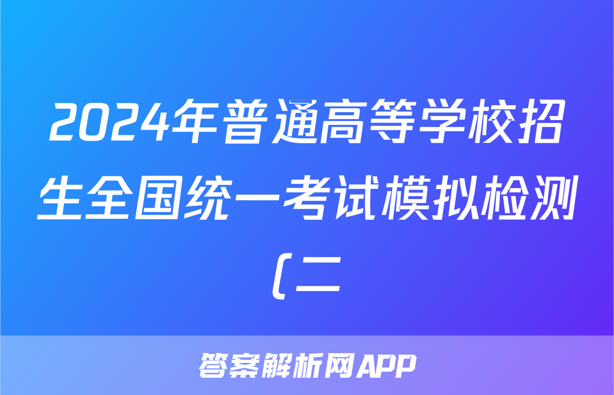 2024年普通高等学校招生全国统一考试模拟检测(二)2文科综合试题