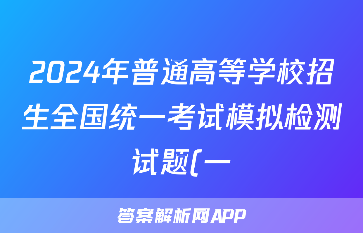 2024年普通高等学校招生全国统一考试模拟检测试题(一)1文科综合试题
