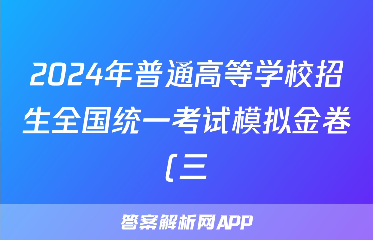 2024年普通高等学校招生全国统一考试模拟金卷(三)3英语XKB-F2答案
