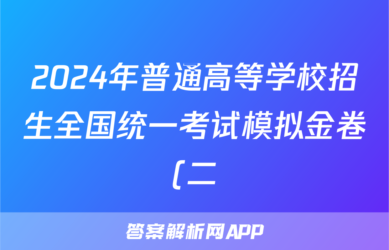 2024年普通高等学校招生全国统一考试模拟金卷(二)2数学XKB-F1试题