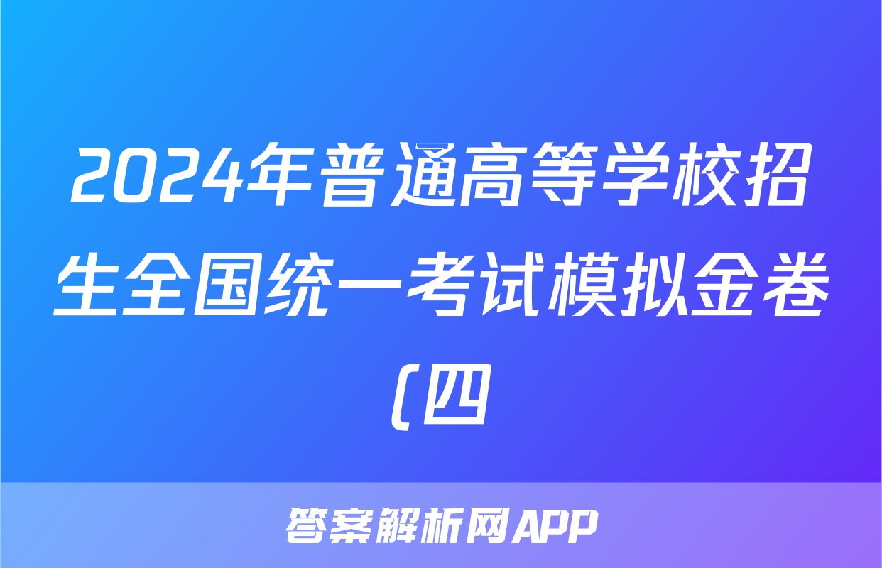 2024年普通高等学校招生全国统一考试模拟金卷(四)4英语XKB-F2试题