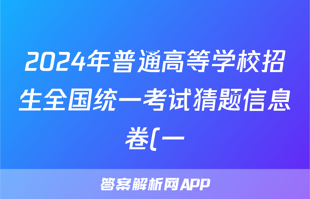2024年普通高等学校招生全国统一考试猜题信息卷(一)1答案(语文)