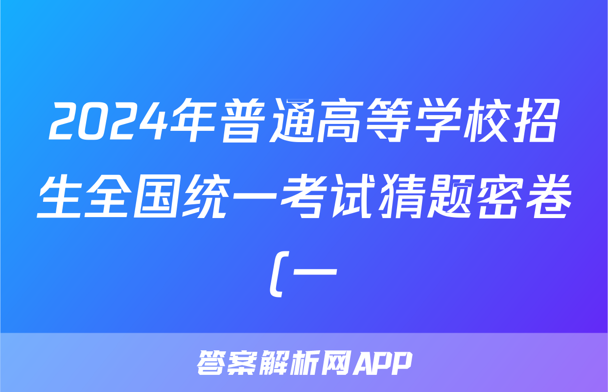 2024年普通高等学校招生全国统一考试猜题密卷(一)1语文(老高考)试题