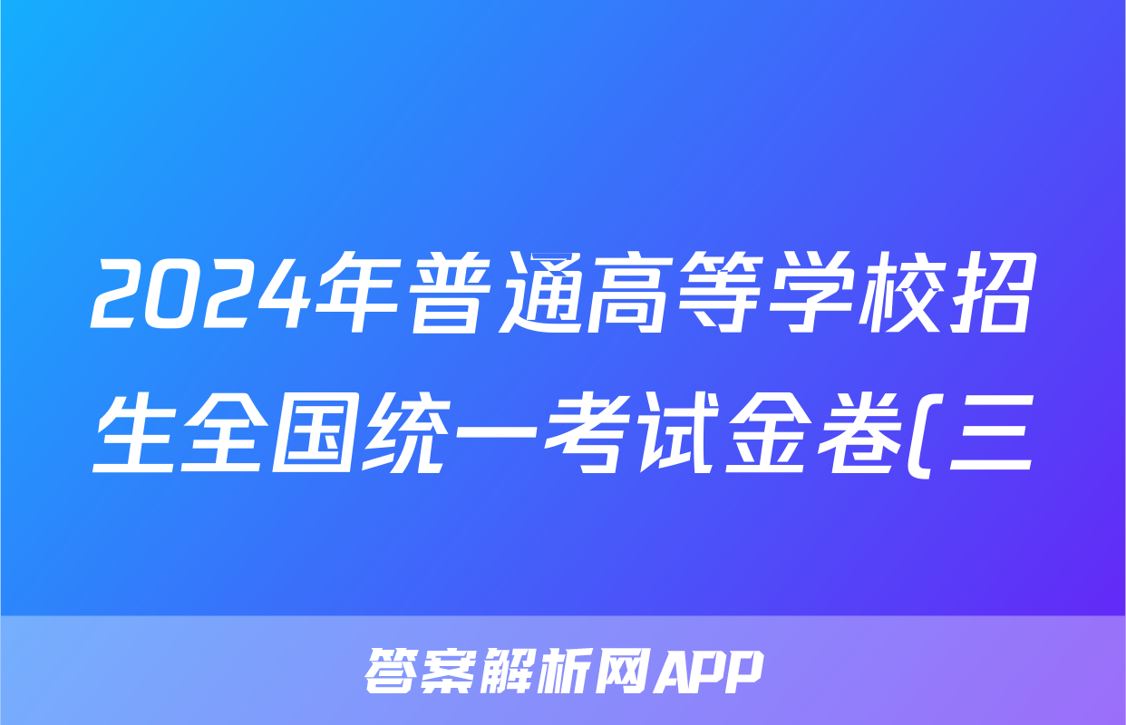 2024年普通高等学校招生全国统一考试金卷(三)3理综F-(YN HN SX XJ)试题