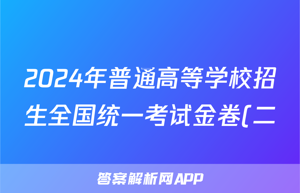 2024年普通高等学校招生全国统一考试金卷(二)2英语答案