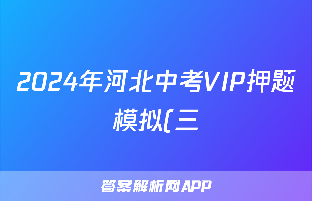 2024年河北中考VIP押题模拟(三)3答案(生物)