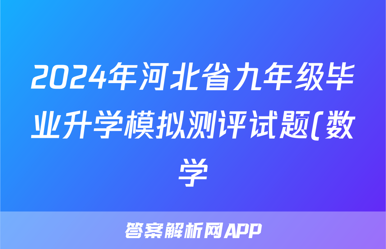 2024年河北省九年级毕业升学模拟测评试题(数学)