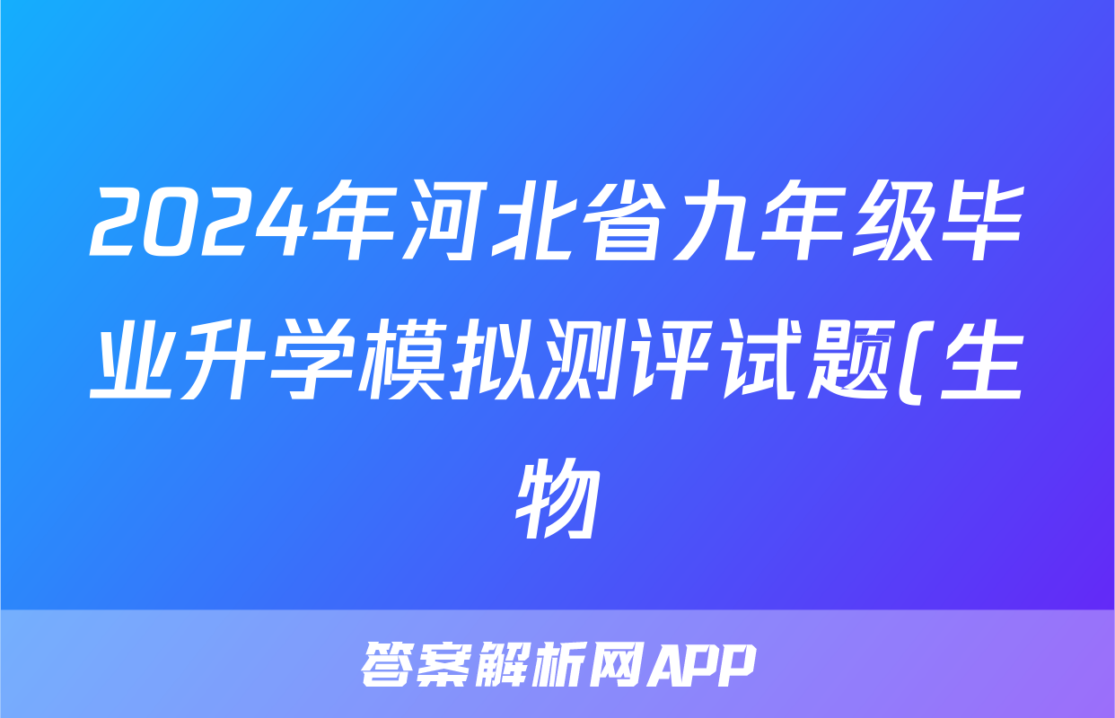 2024年河北省九年级毕业升学模拟测评试题(生物)