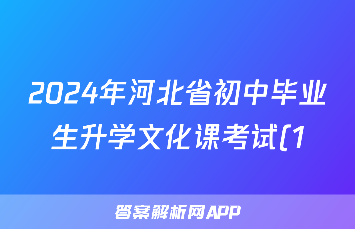 2024年河北省初中毕业生升学文化课考试(1)语文答案