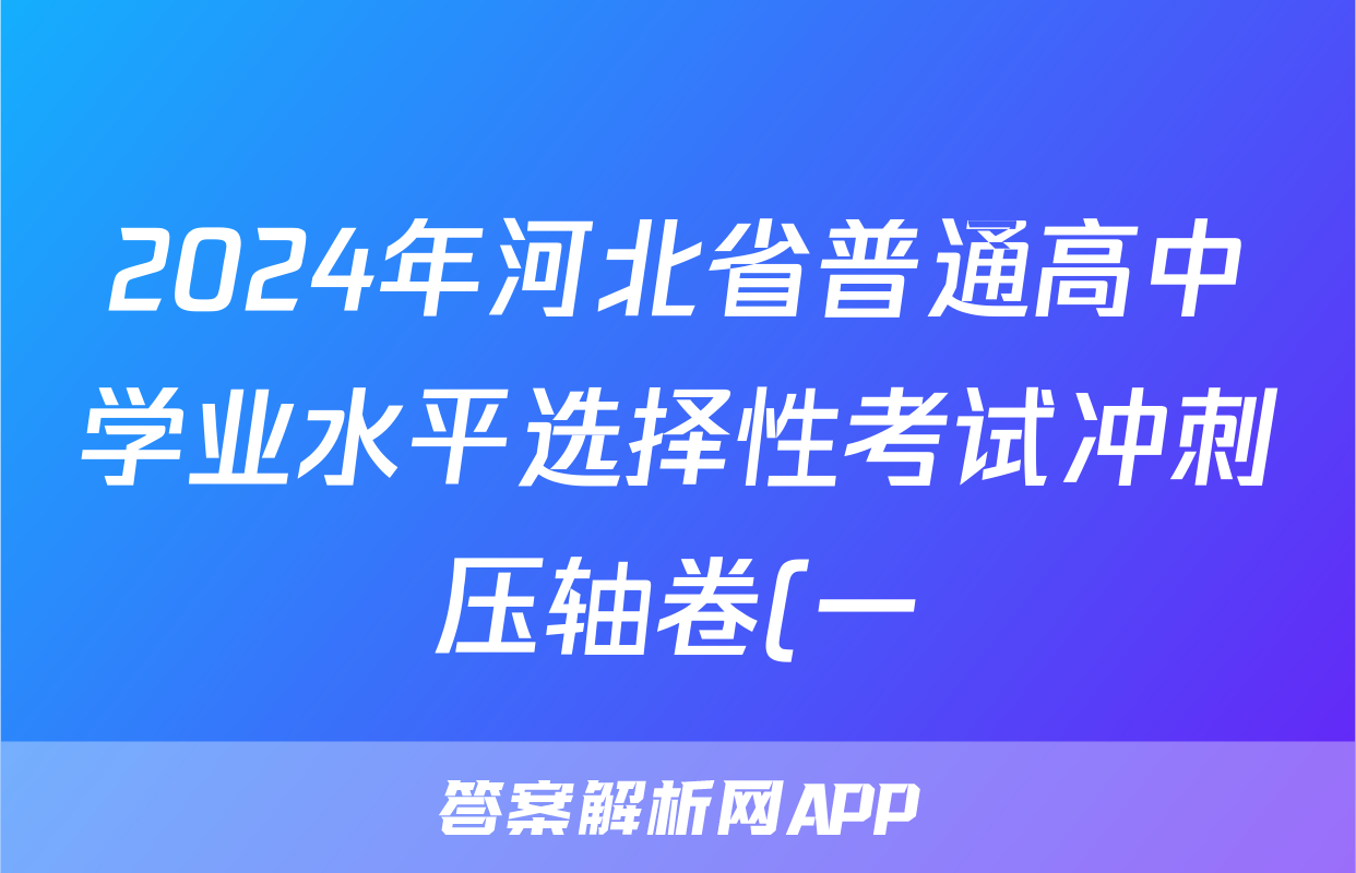 2024年河北省普通高中学业水平选择性考试冲刺压轴卷(一)1生物(河北)答案