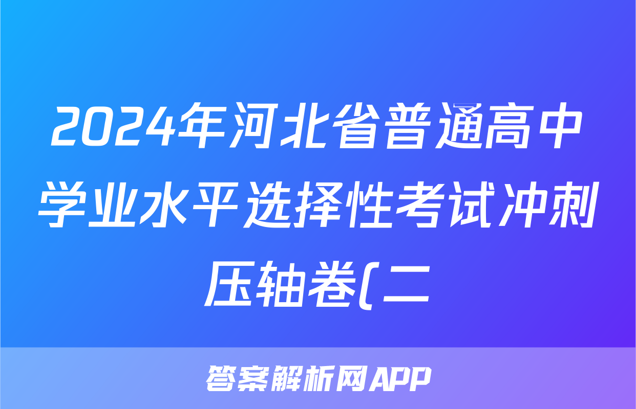 2024年河北省普通高中学业水平选择性考试冲刺压轴卷(二)2地理(河北)试题