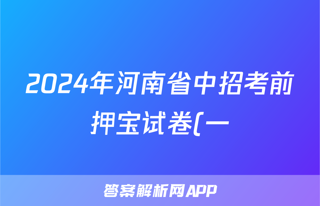 2024年河南省中招考前押宝试卷(一)1答案(数学)