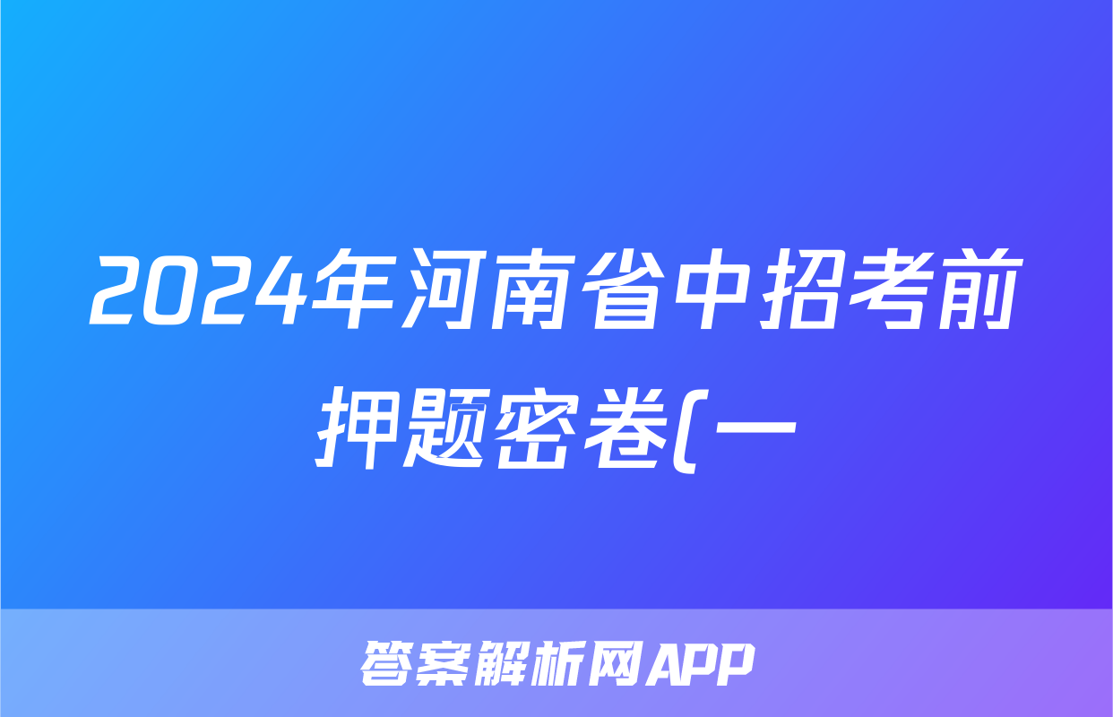 2024年河南省中招考前押题密卷(一)1答案(历史)