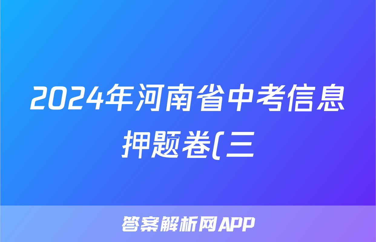 2024年河南省中考信息押题卷(三)3答案(化学)