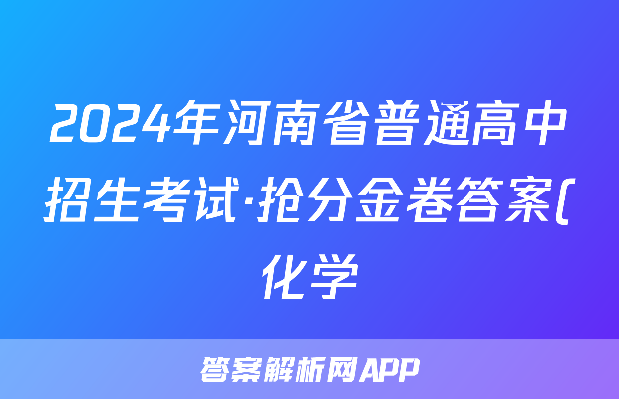 2024年河南省普通高中招生考试·抢分金卷答案(化学)