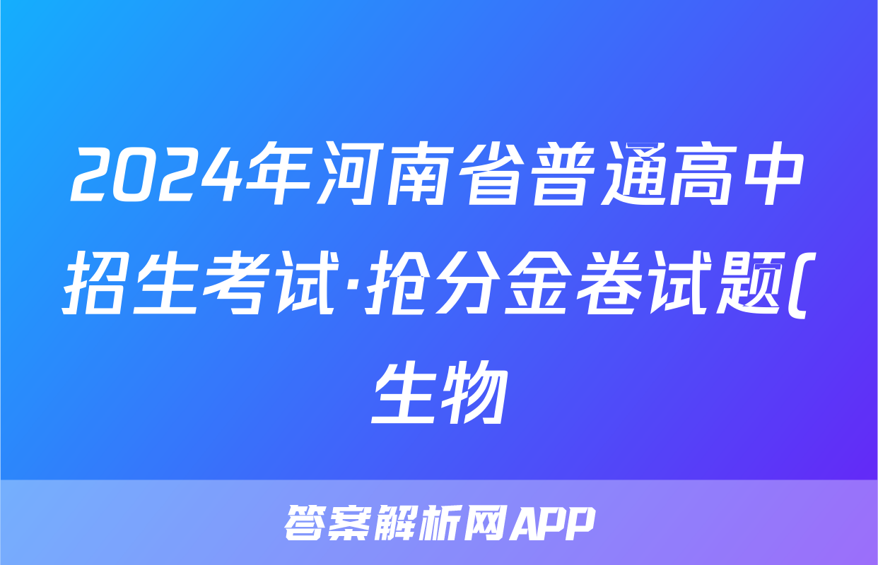 2024年河南省普通高中招生考试·抢分金卷试题(生物)