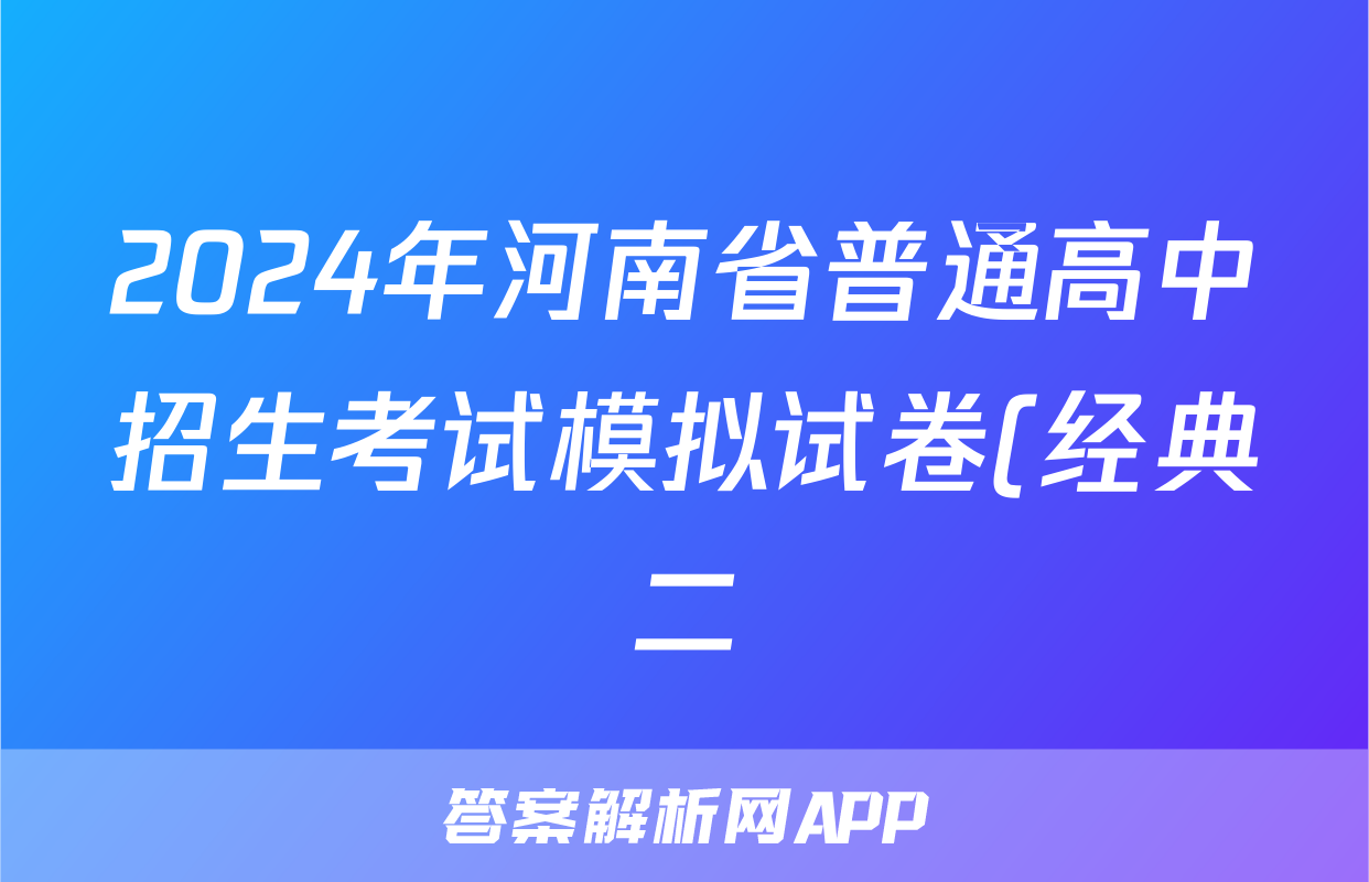 2024年河南省普通高中招生考试模拟试卷(经典二)文数试题