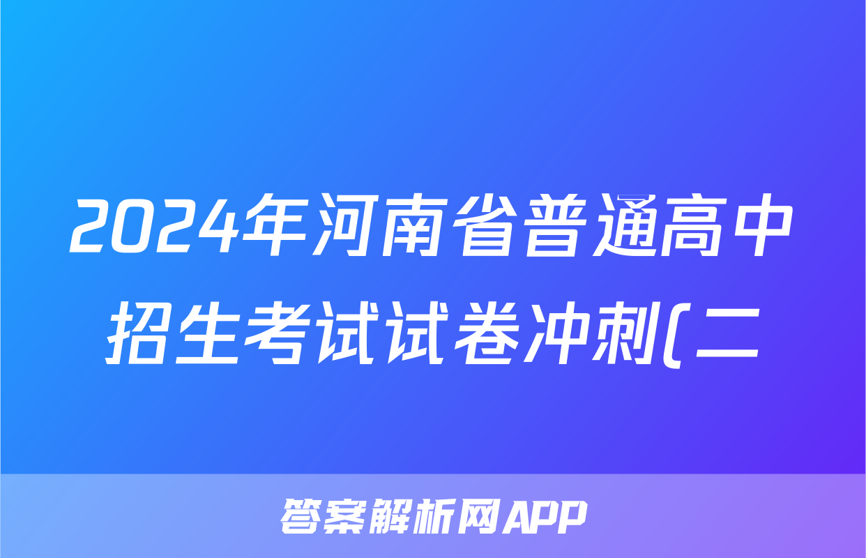 2024年河南省普通高中招生考试试卷冲刺(二)2答案(数学)