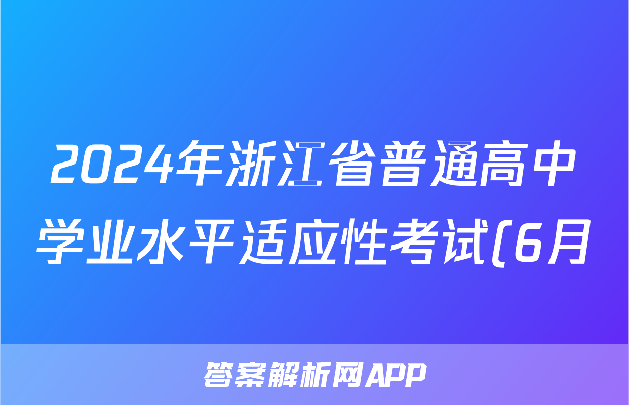 2024年浙江省普通高中学业水平适应性考试(6月)答案(物理)