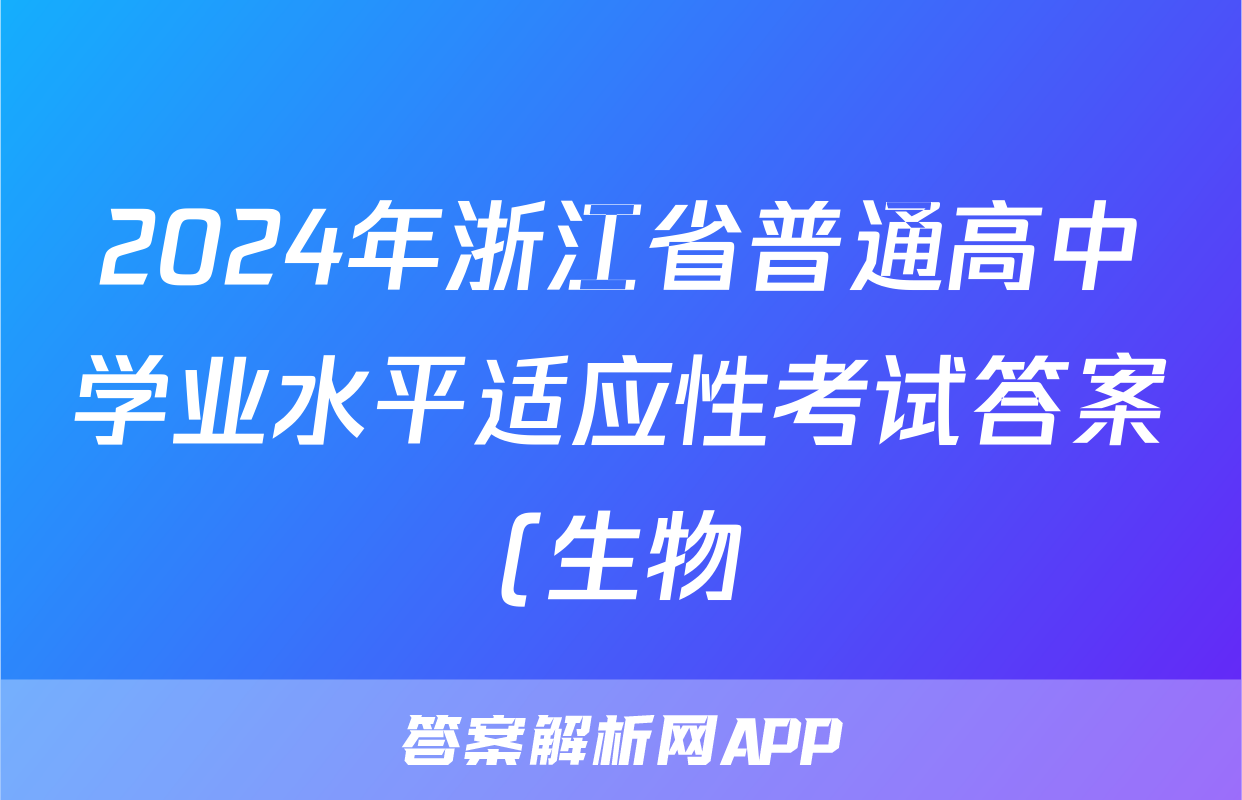 2024年浙江省普通高中学业水平适应性考试答案(生物)