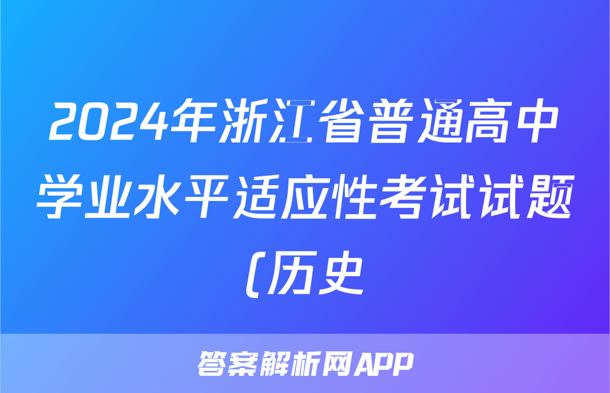 2024年浙江省普通高中学业水平适应性考试试题(历史)