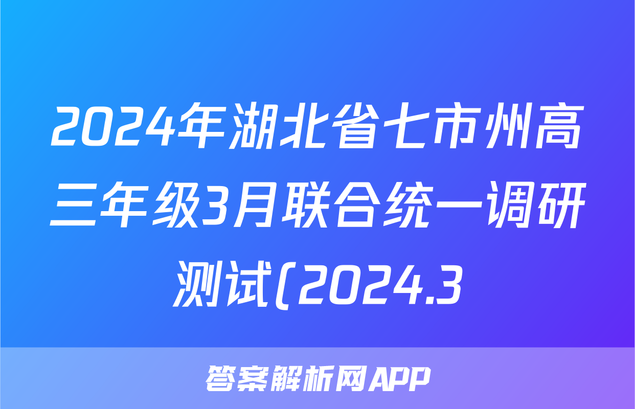 2024年湖北省七市州高三年级3月联合统一调研测试(2024.3)语文答案