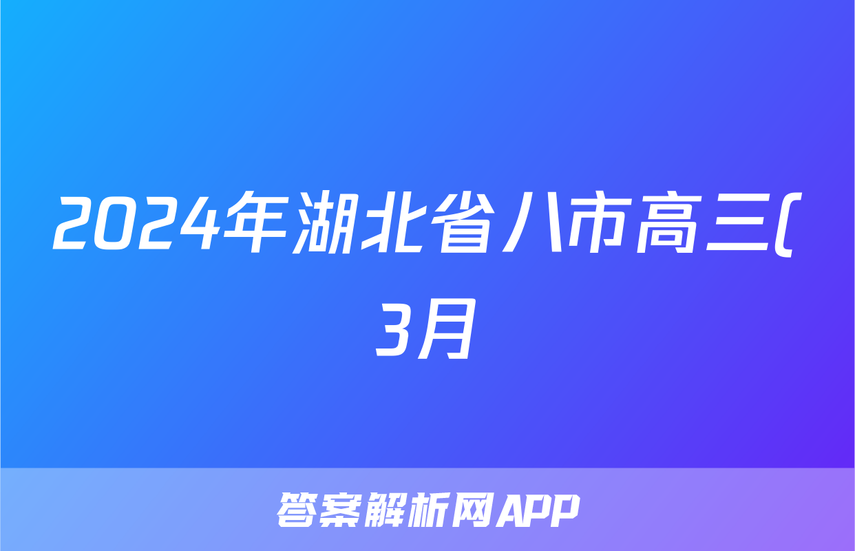 2024年湖北省八市高三(3月)联考物理答案