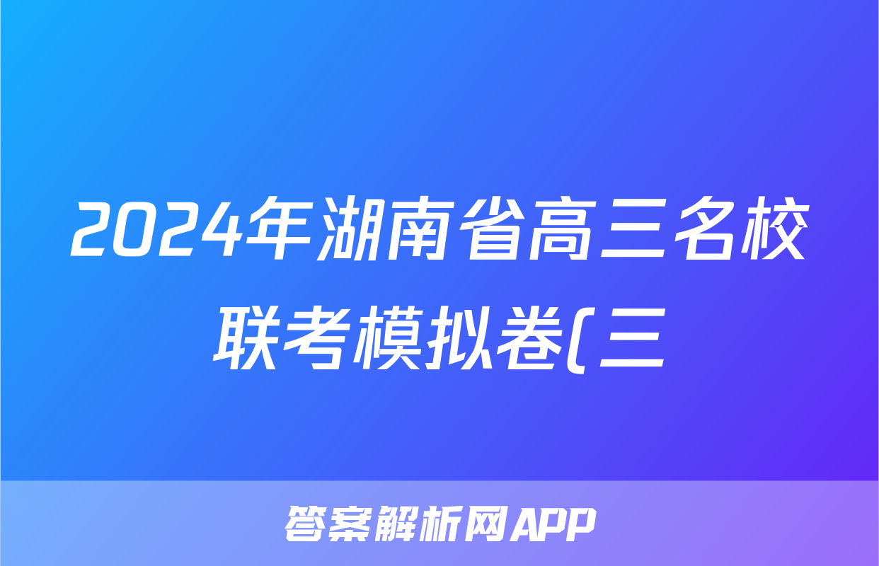 2024年湖南省高三名校联考模拟卷(三)3答案(英语)