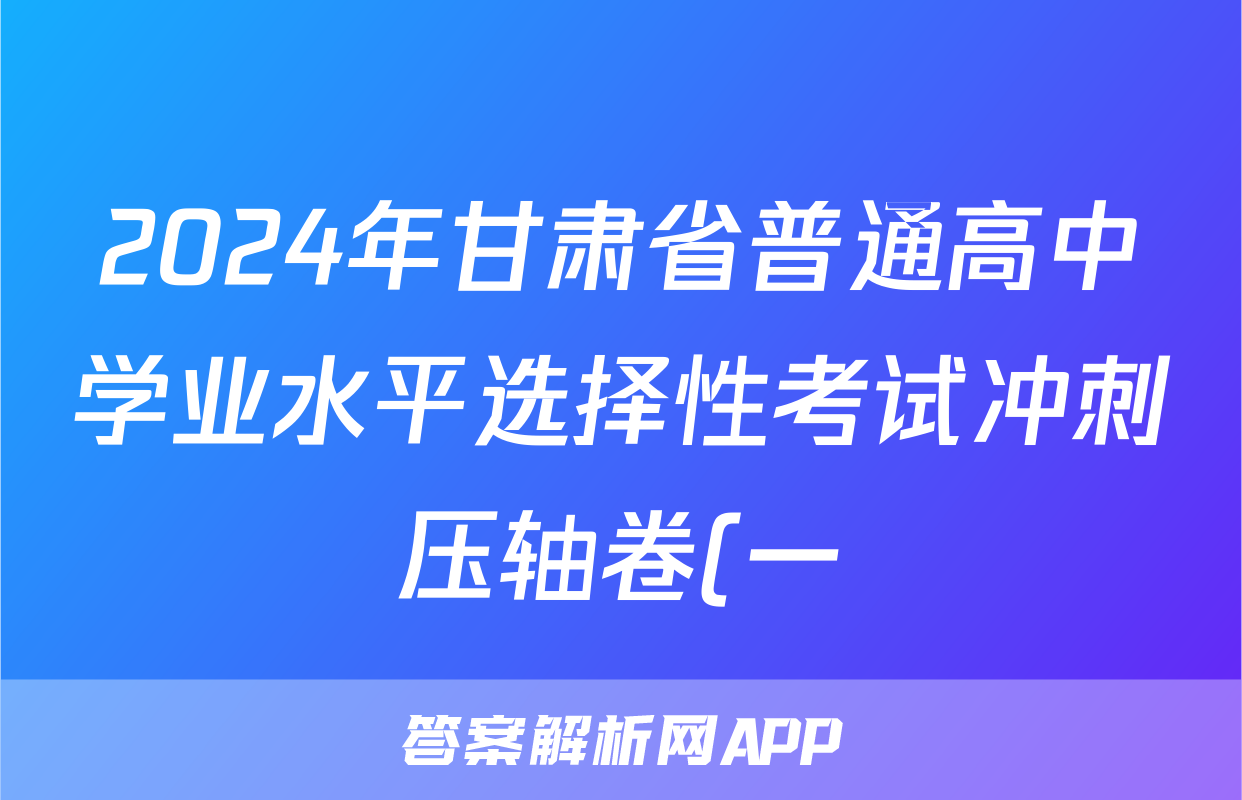 2024年甘肃省普通高中学业水平选择性考试冲刺压轴卷(一)1地理(甘肃)答案