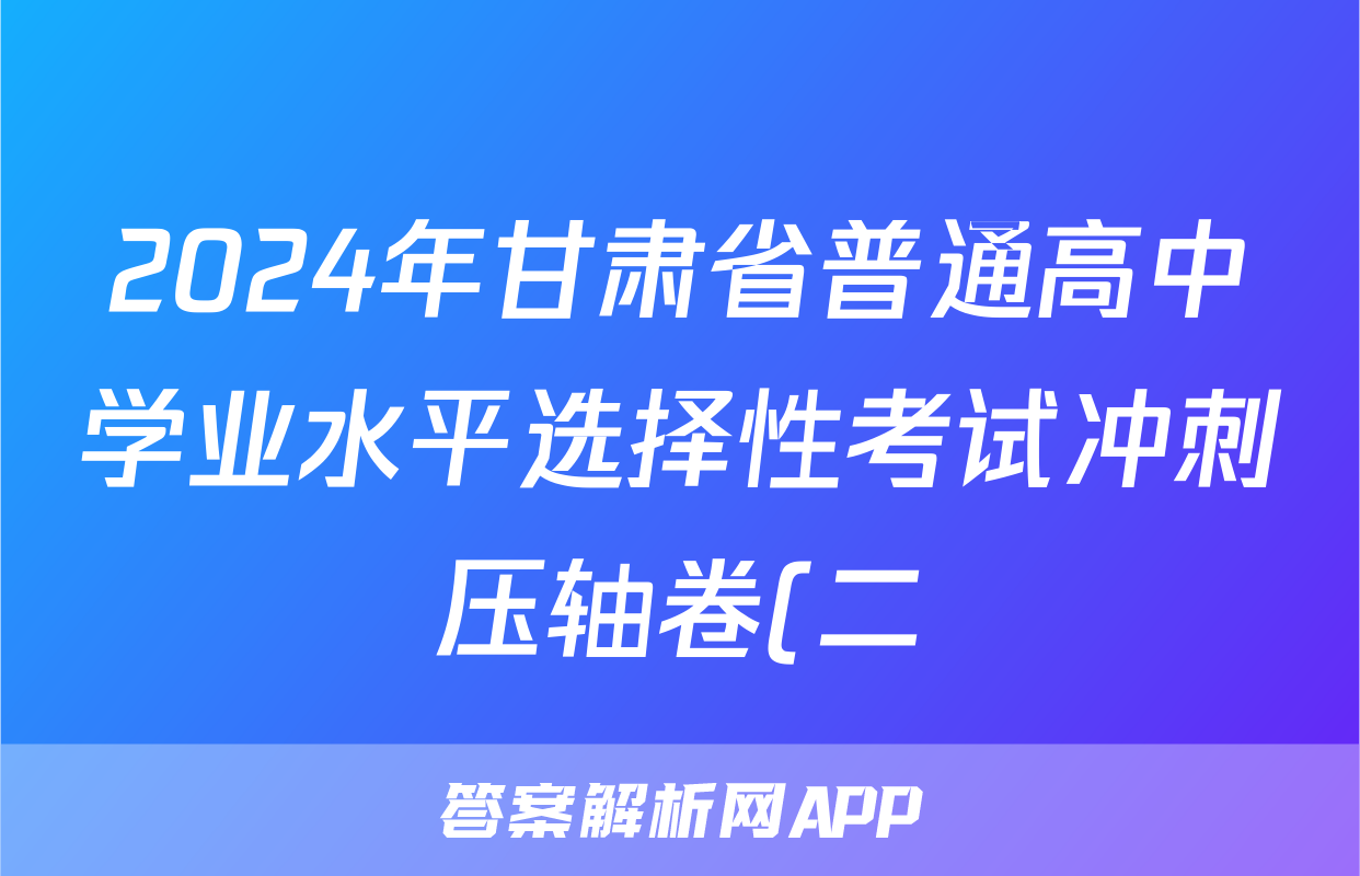 2024年甘肃省普通高中学业水平选择性考试冲刺压轴卷(二)2政治(甘肃)试题