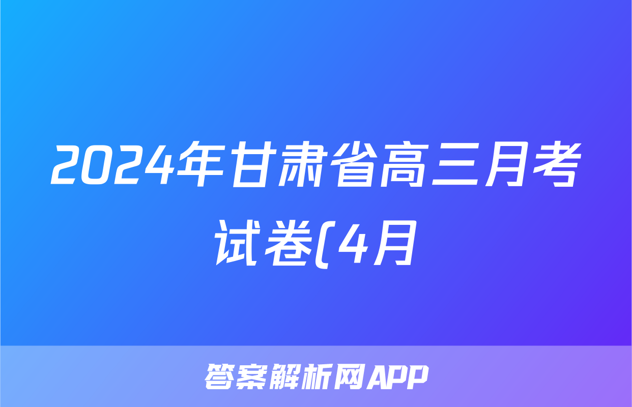 2024年甘肃省高三月考试卷(4月)(甘肃二诊)试题(语文)