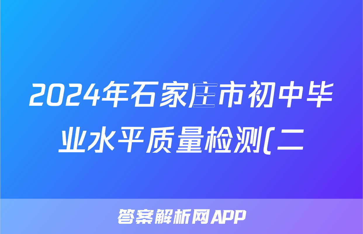 2024年石家庄市初中毕业水平质量检测(二)2试题(数学)