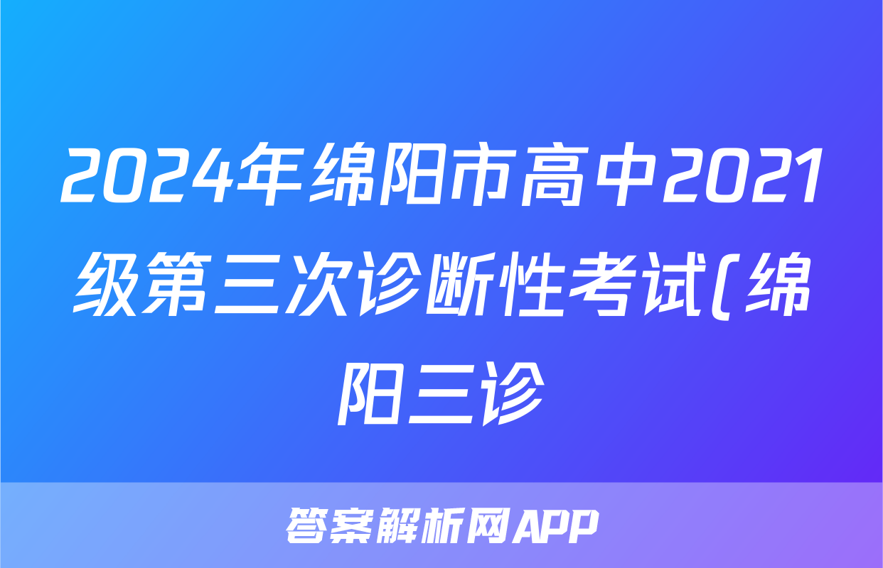 2024年绵阳市高中2021级第三次诊断性考试(绵阳三诊)答案(生物)