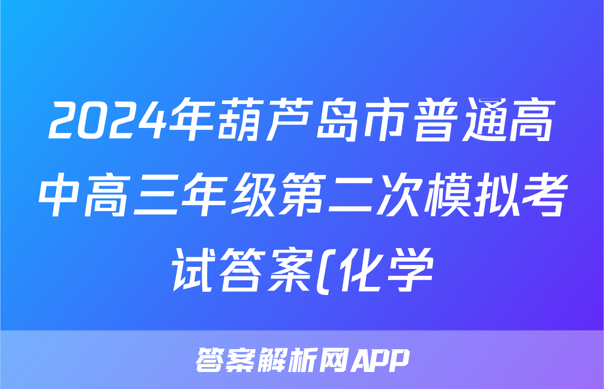 2024年葫芦岛市普通高中高三年级第二次模拟考试答案(化学)