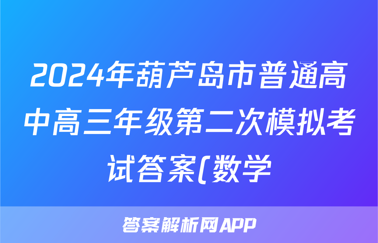 2024年葫芦岛市普通高中高三年级第二次模拟考试答案(数学)