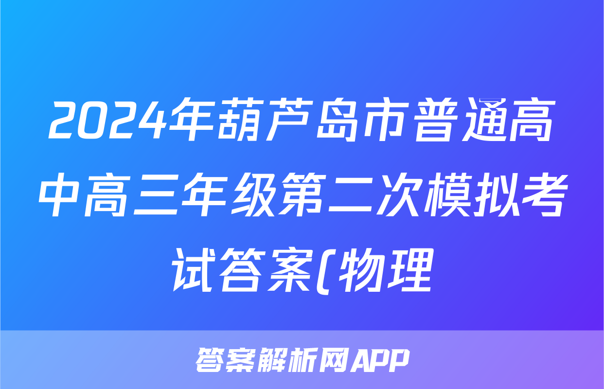 2024年葫芦岛市普通高中高三年级第二次模拟考试答案(物理)