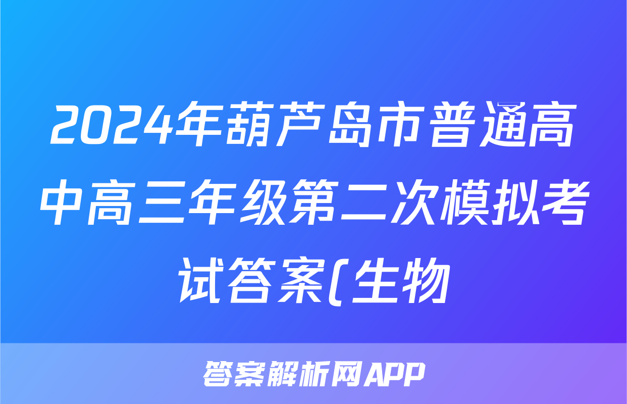 2024年葫芦岛市普通高中高三年级第二次模拟考试答案(生物)