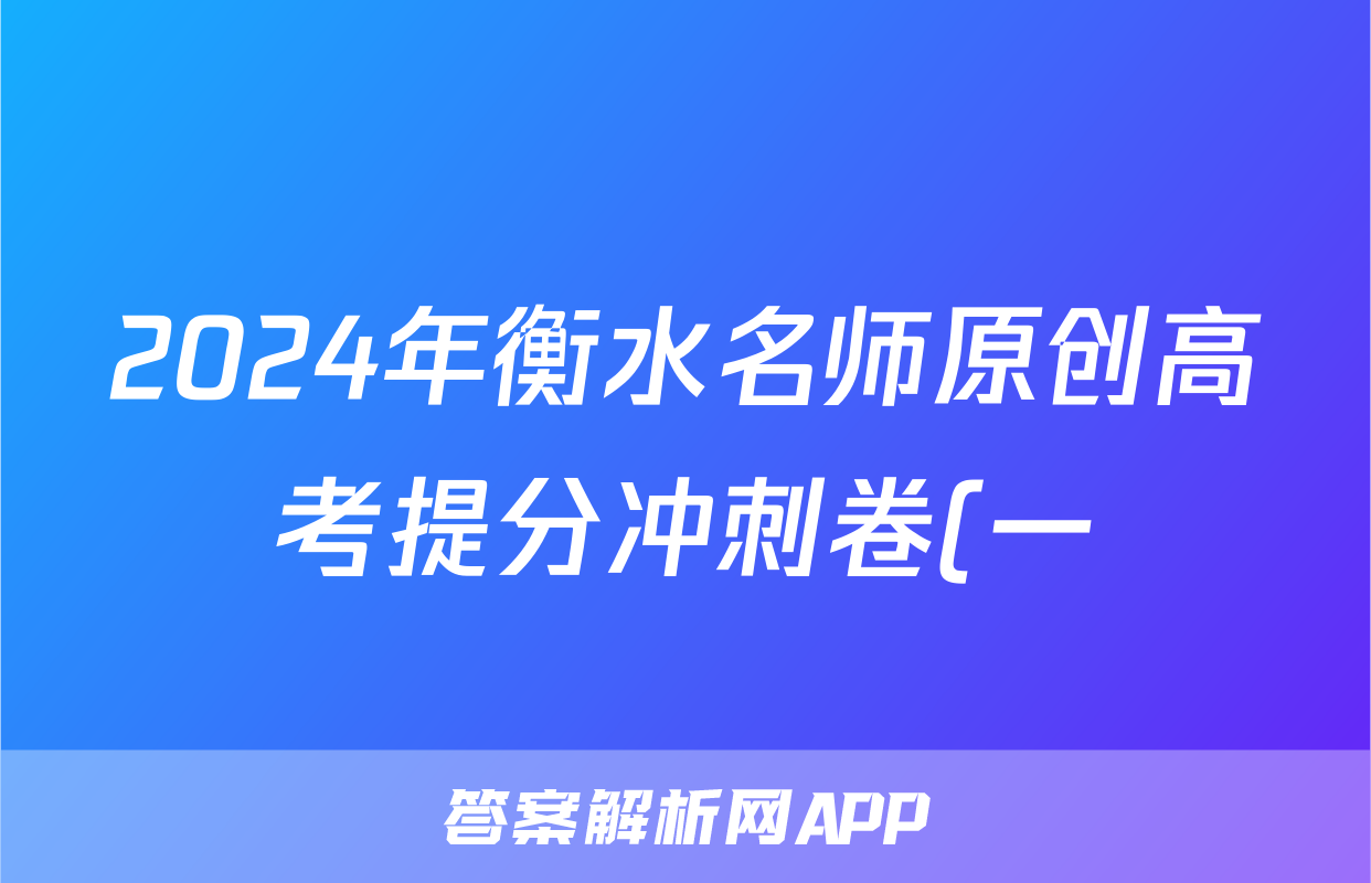2024年衡水名师原创高考提分冲刺卷(一)1答案(地理)