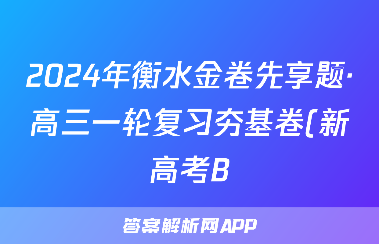 2024年衡水金卷先享题·高三一轮复习夯基卷(新高考B)数学(一)1答案