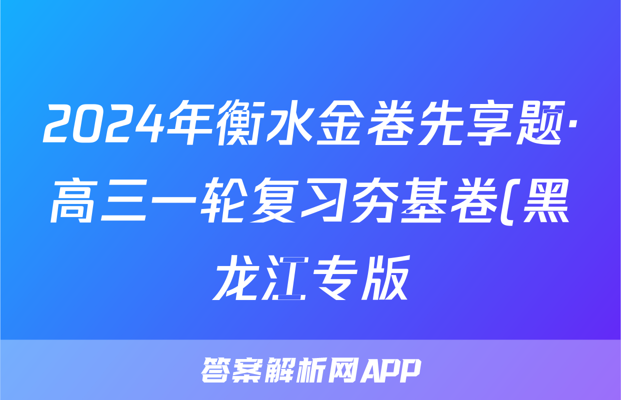 2024年衡水金卷先享题·高三一轮复习夯基卷(黑龙江专版)(一)语文x试卷