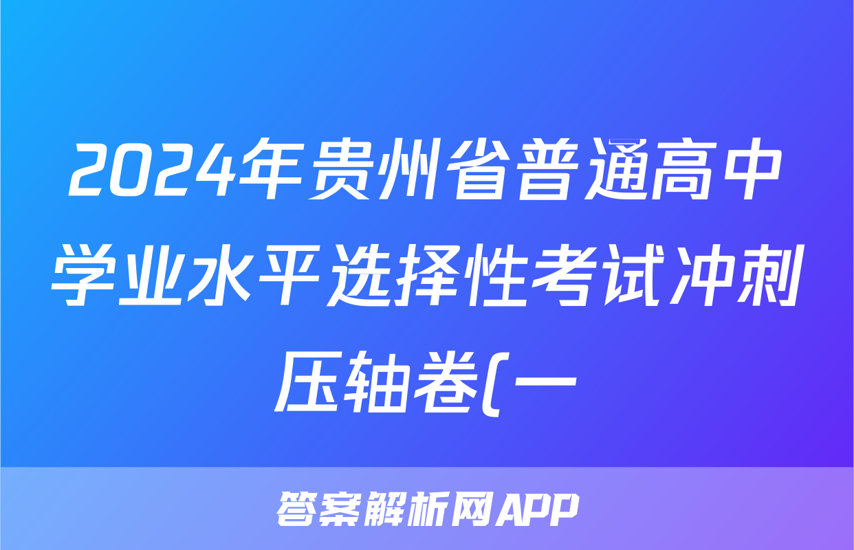 2024年贵州省普通高中学业水平选择性考试冲刺压轴卷(一)1地理(贵州)答案