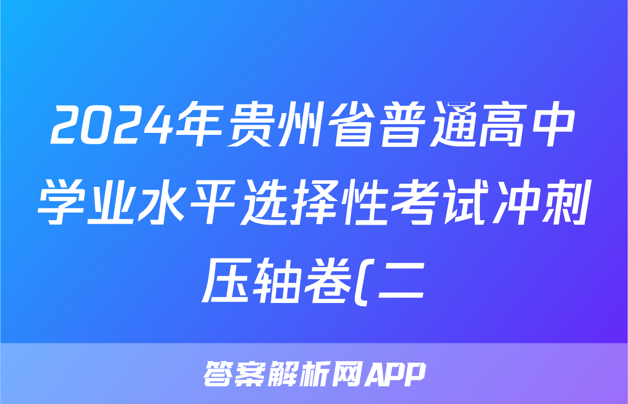 2024年贵州省普通高中学业水平选择性考试冲刺压轴卷(二)2生物(贵州)试题