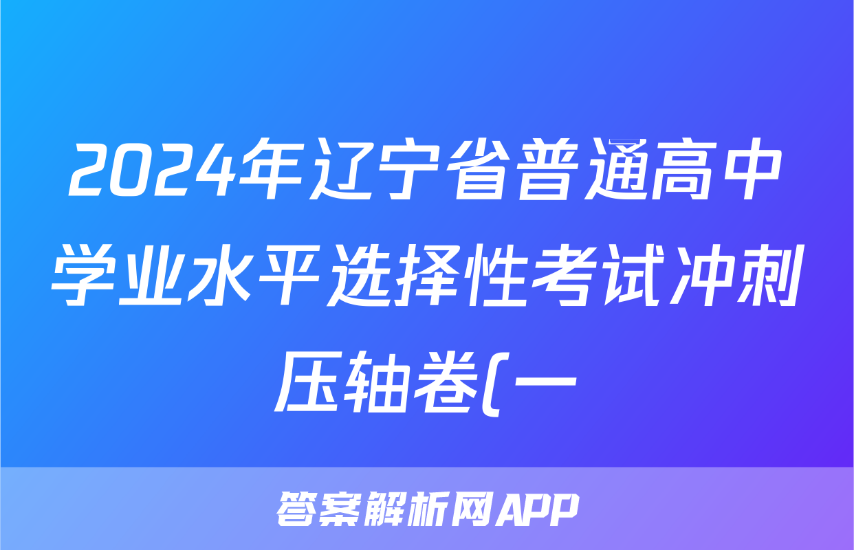 2024年辽宁省普通高中学业水平选择性考试冲刺压轴卷(一)1物理(辽宁)答案