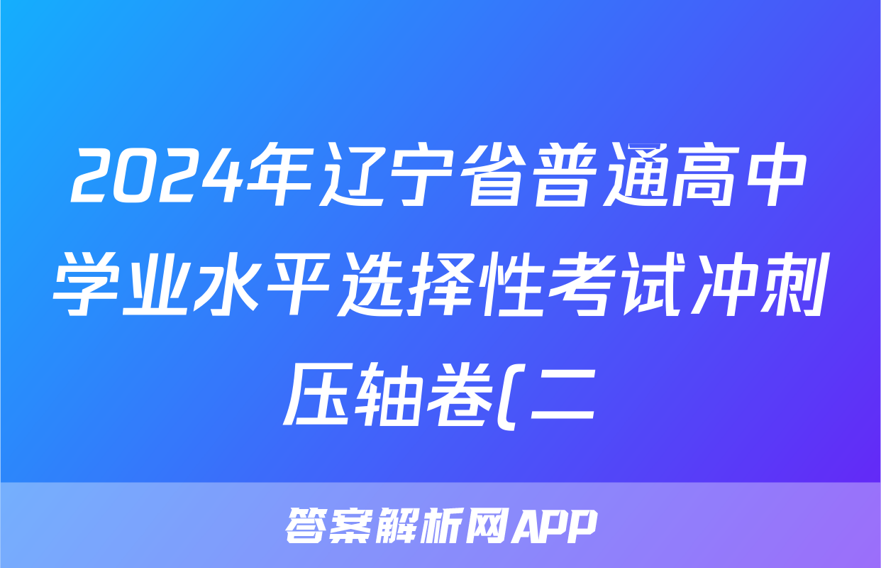 2024年辽宁省普通高中学业水平选择性考试冲刺压轴卷(二)2生物(辽宁)答案